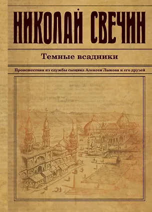 Книга Темные всадники (Николай Свечин)
