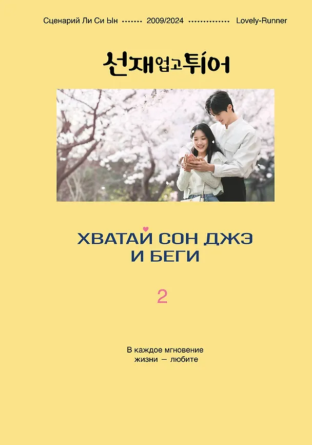 Книга Хватай Сон Джэ и беги. Том 2 (подарочное оформление) (Си Ын Ли) — 1