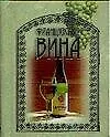Французские вина