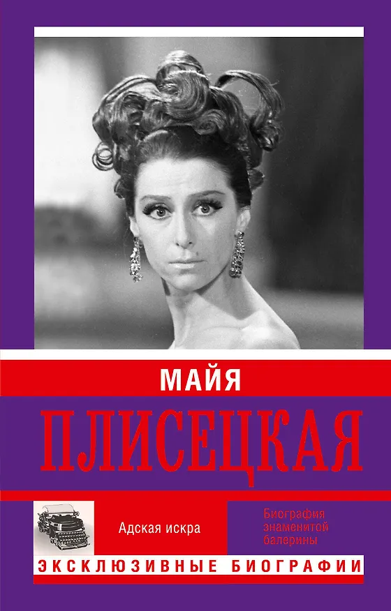 Книга Майя Плисецкая. Адская искра. Музыкальная любовь (Мария Баганова, Андрей Шляхов) — 1