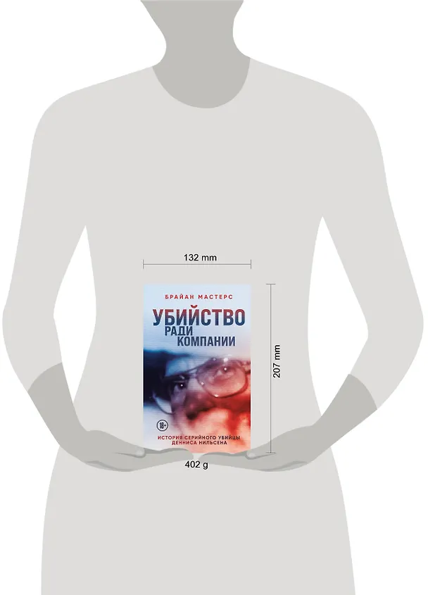 Книга Убийство ради компании. История серийного убийцы Денниса Нильсена (Брайан Мастерс) — 5
