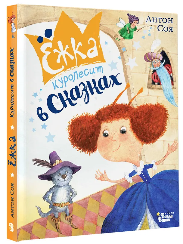 Книга Ёжка куролесит в сказках (Антон Соя) — 4
