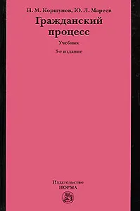 "Гражданский процесс: Учебник. 3-е изд."