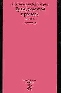 "Гражданский процесс: Учебник. 3-е изд." 2193938 — 1