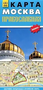 Карта Москва православная (1:64 000) (раскладушка) (ДМБ)