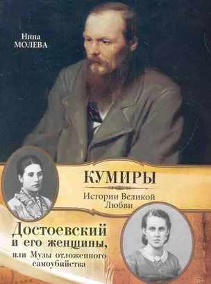 Достоевский и его женщины, или Музы отложенного самоубийства — 2282016 — 1