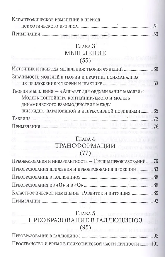 Книга Введение в работы Биона Группы познание психозы... (мБиблПсих) Гринберг (Леон Гринберг) — 3