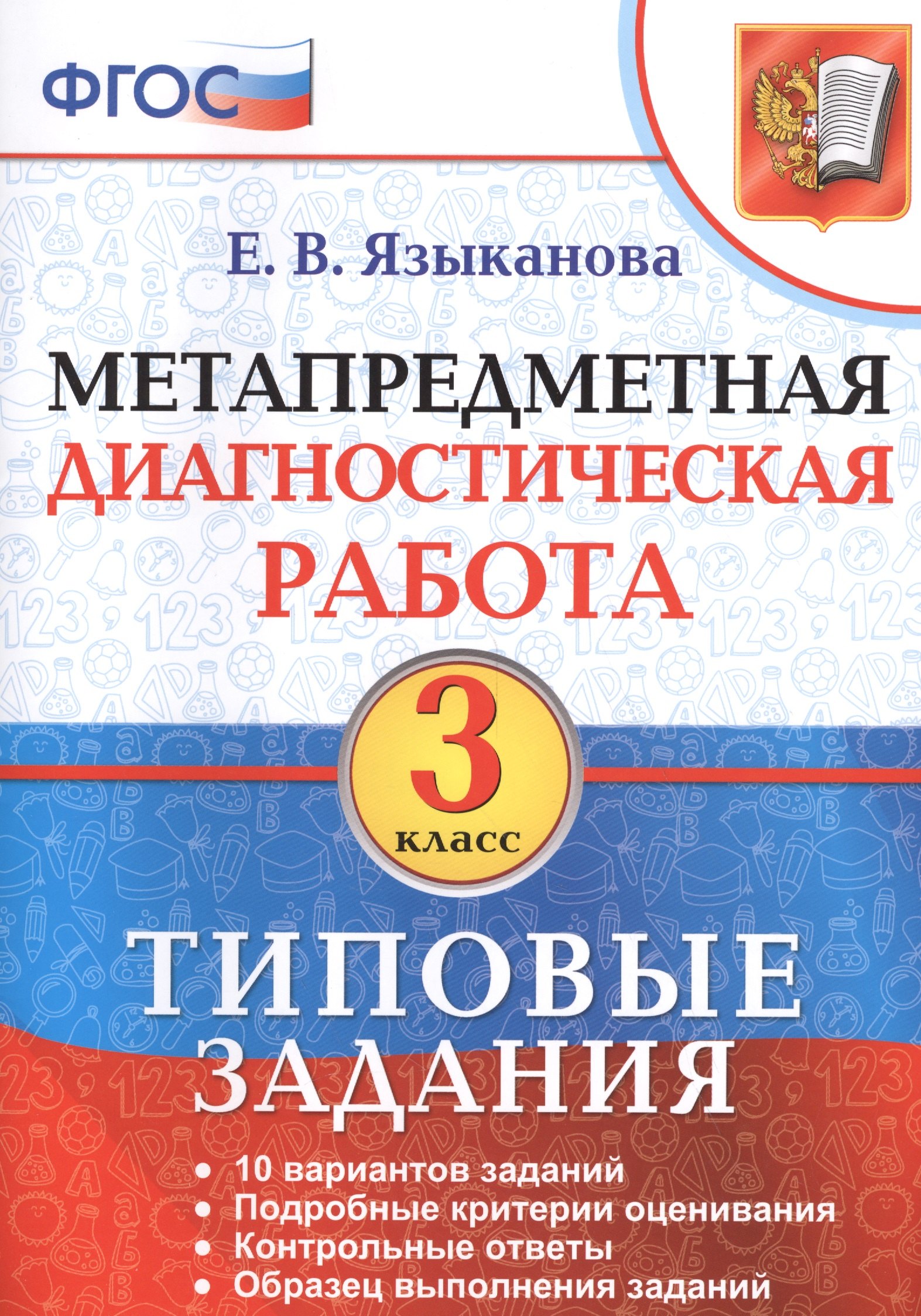 Метапредметная диагностическая работа. 3 класс. Типовые задания. ФГОС