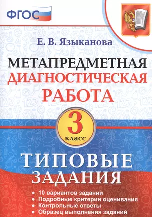 Метапредметная диагностическая работа. 3 класс. Типовые задания. ФГОС — 2584722 — 1