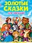 ЗОЛОТЫЕ СКАЗКИ. ЗОЛОТЫЕ СКАЗКИ ДЛЯ МАЛЫШЕЙ — 2960421 — 1
