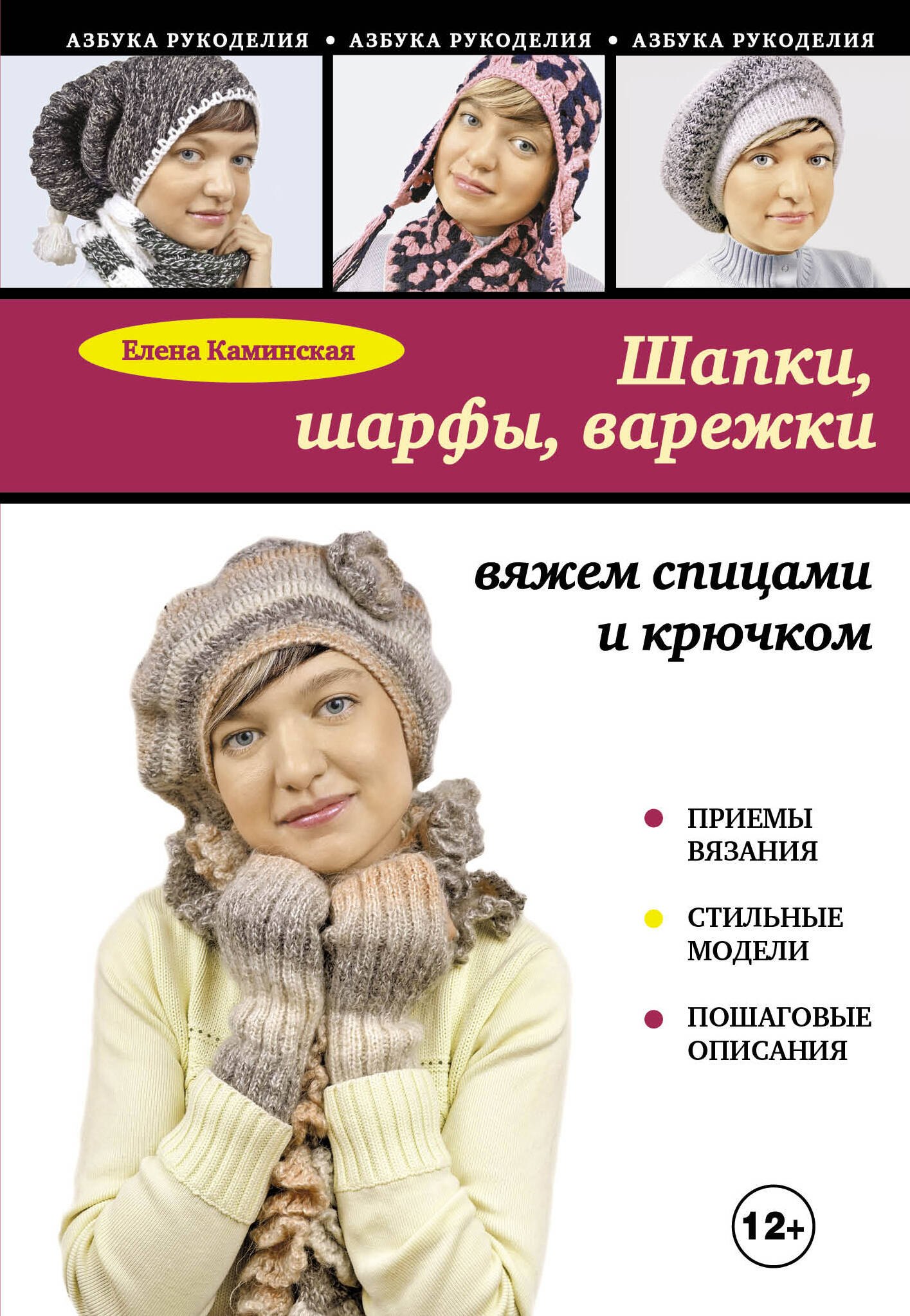 

Шапки, шарфы, варежки : вяжем спицами и крючком