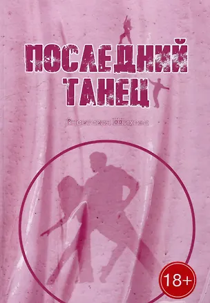 Книга Последний танец (Анастасия Шихова)