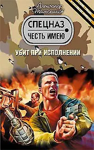 Убит при исполнении (Честь имею). Тамоников А. (Эксмо)