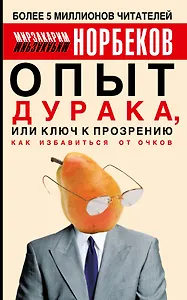 Опыт дурака, или Ключ к прозрению