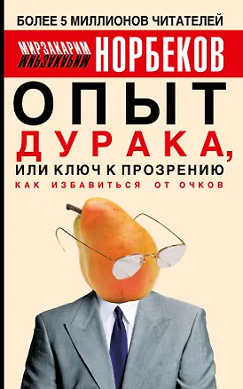 Книга Опыт дурака, или Ключ к прозрению (Мирзакарим Норбеков)