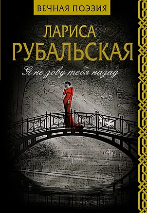 Книга Я не зову тебя назад (Лариса Рубальская)