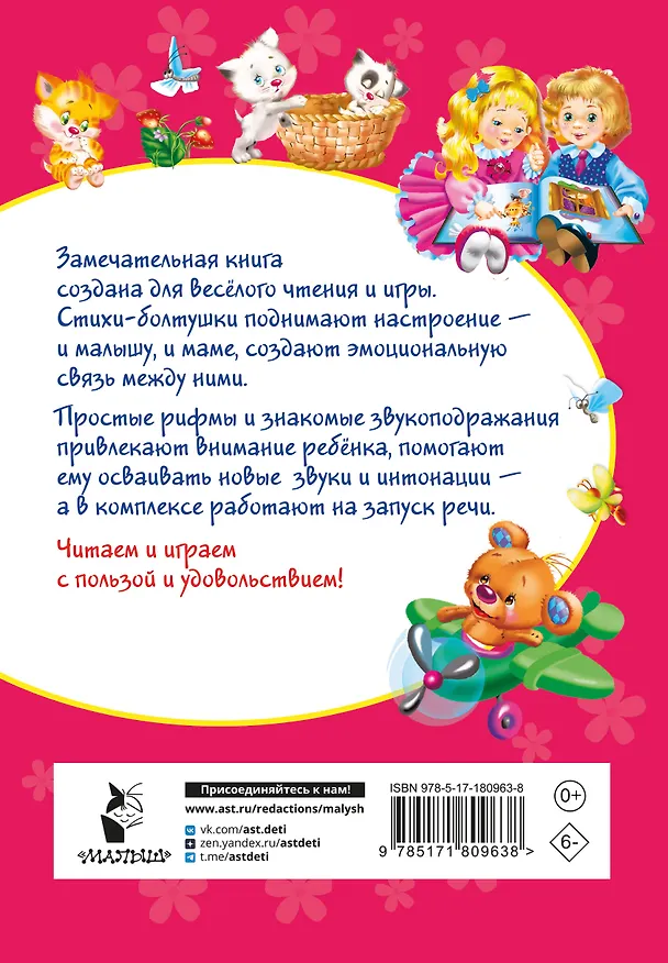 Книга Стихи-болтушки для малышей (Катерина Добрая) — 2