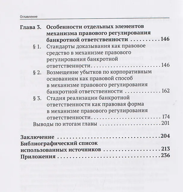 Книга Банкротная ответственность: понятие, правовой режим и механизм правового регулирования: монография (Андрей Тарасенко) — 4