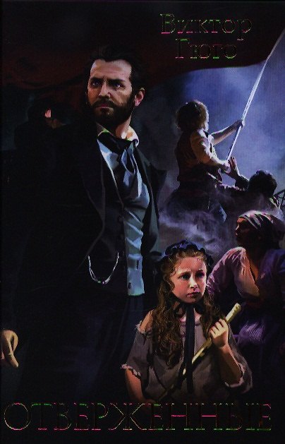 Книга Отверженные (Виктор Мари Гюго) — 1