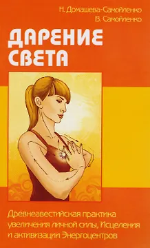 Дарение Света. Древнеавестийская практика  увеличения личной силы, Исцеления и активизации  Энергоцентров