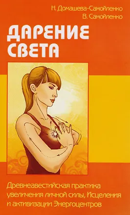 Книга Дарение Света. Древнеавестийская практика  увеличения личной силы, Исцеления и активизации  Энергоцентров (Надежда Домашева-Самойленко, Владимир Самойленко)