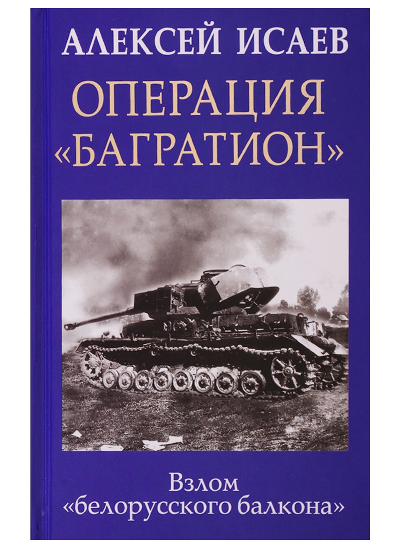 

Операция «Багратион». Взлом «белорусского балкона»