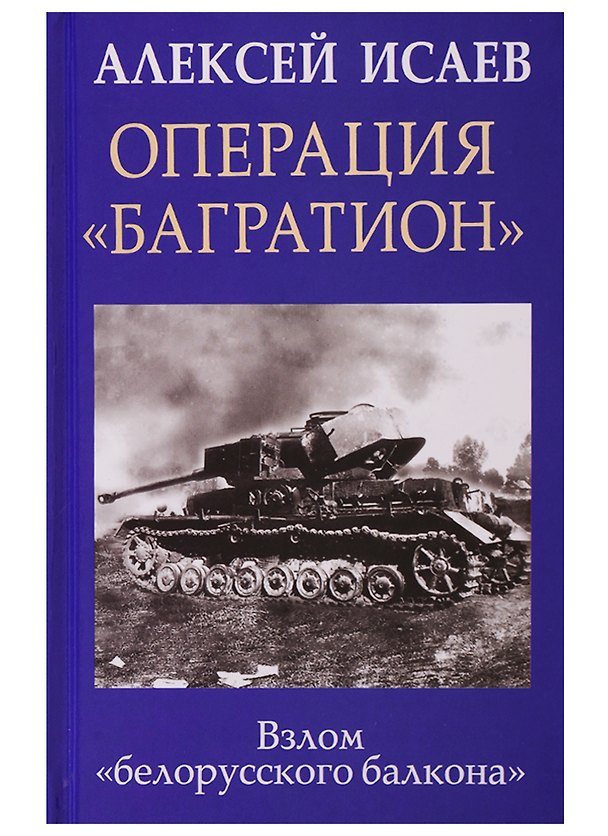 Книга Операция «Багратион». Взлом «белорусского балкона» (Алексей Исаев) — 1