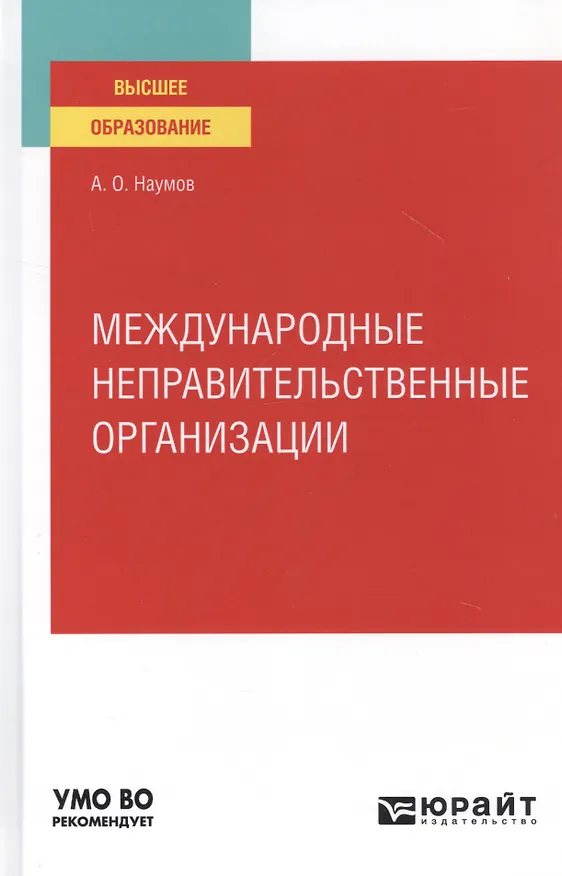 Книга Международные неправительственные организации. Учебное пособие для вузов (Александр Наумов) — 1