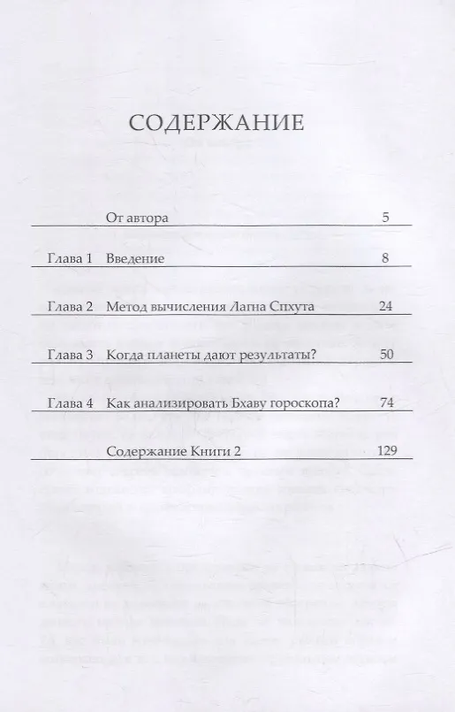 Книга Нади Джйотиша, или Астрология Накшатр. Книга 1 (Гопалкришна Г. Рао) — 2
