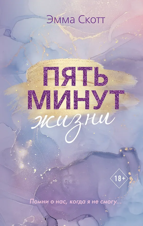 Книга Пять минут жизни (Эмма Скотт) — 1