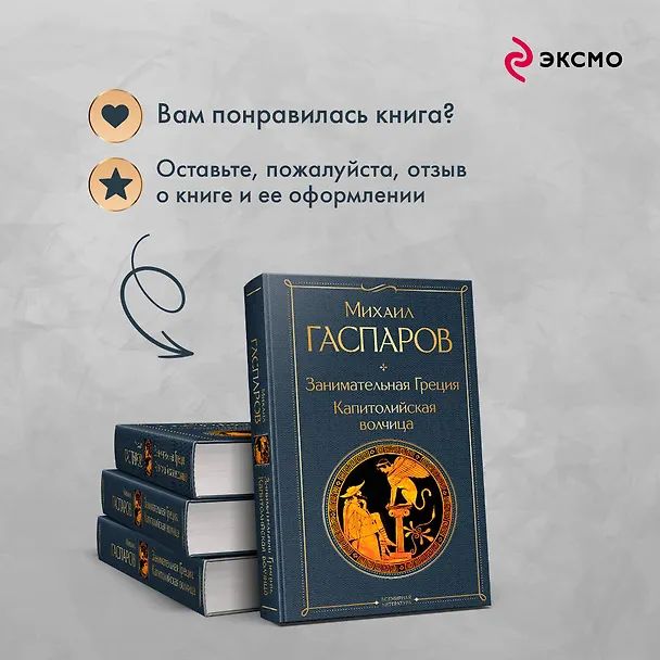 Книга Занимательная Греция. Капитолийская волчица (Михаил Гаспаров) — 11