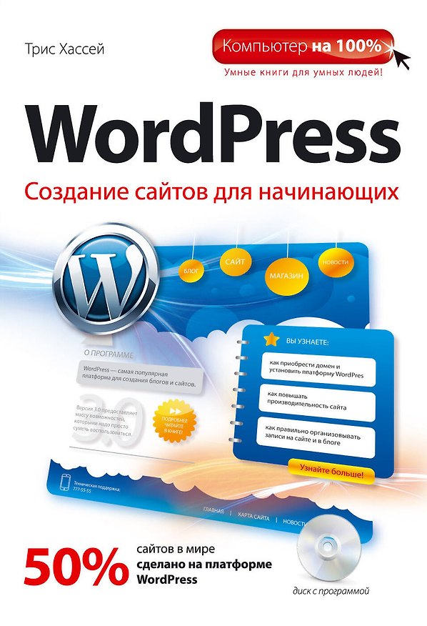 Книга WordPress. Создание сайтов для начинающих + CD (Трис Хассей) — 1