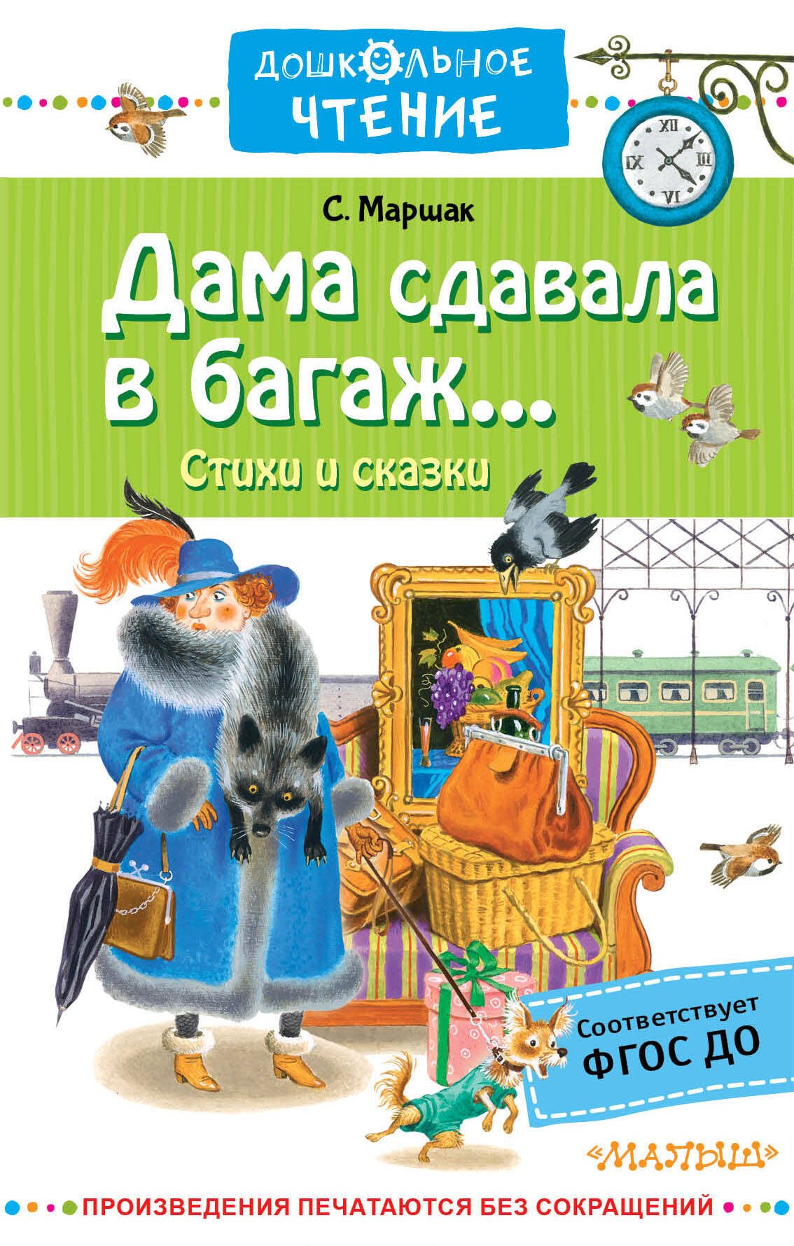 

Дама сдавала в багаж... Стихи и сказки
