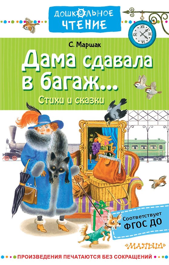 Книга Дама сдавала в багаж... Стихи и сказки (Самуил Маршак) — 1