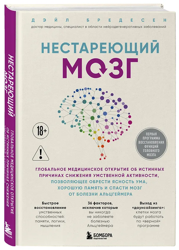 Книга Нестареющий мозг. Глобальное медицинское открытие об истинных причинах снижения умственной активности, позволяющее обрести ясность ума, хорошую память и спасти мозг от болезни Альцгеймера (Дэйл Бредесен) — 4