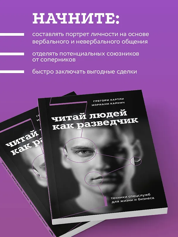 Книга Читай людей как разведчик. Техники спецслужб для жизни и бизнеса (Грегори Хартли, Мэрианн Каринч) — 8