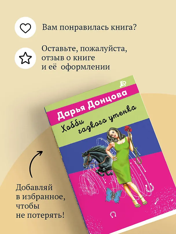 Книга Хобби гадкого утенка (Дарья Донцова) — 10