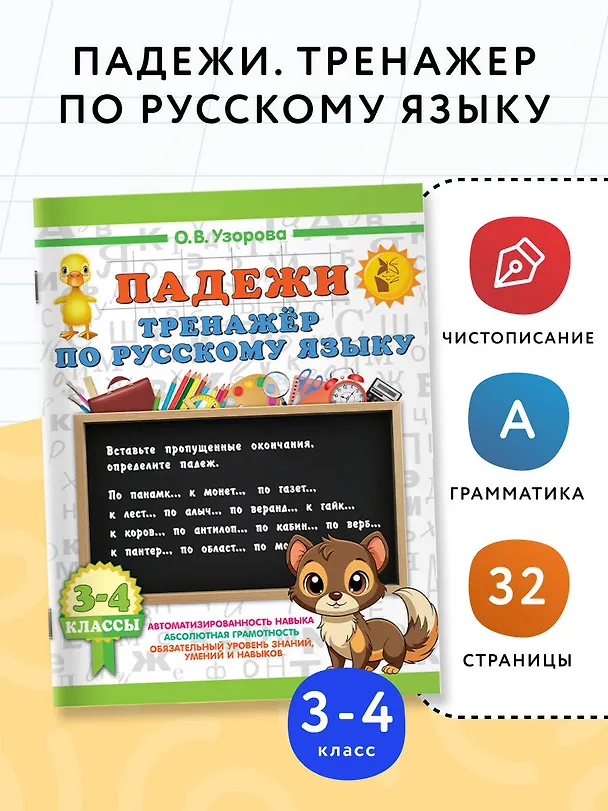 Книга Русский язык. Падежи. Тренажёр (Ольга Узорова) — 4