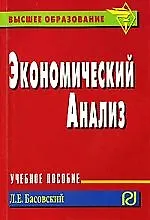 Экономический анализ. Учебное пособие