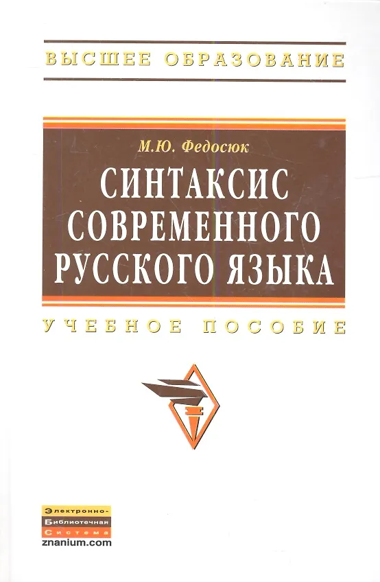 Книга Синтаксис современного русского языка: Учеб. пособие. (Михаил Федосюк) — 1