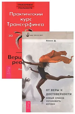 Книга Практический курс Трансерфинга / Вершитель. От веры к достоверности (комплект из 2 книг) (Вадим Зеланд)