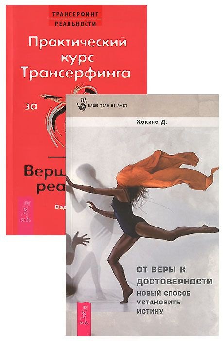 Книга Практический курс Трансерфинга / Вершитель. От веры к достоверности (комплект из 2 книг) (Вадим Зеланд) — 1