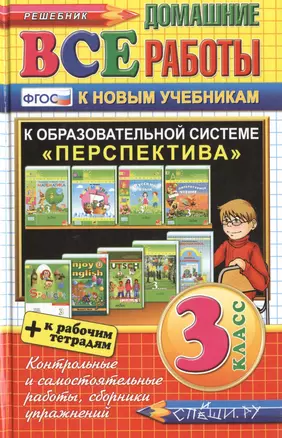 Все домашние работы за 3 класс. Перспектива. ФГОС (к новым учебникам) — 2483624 — 1