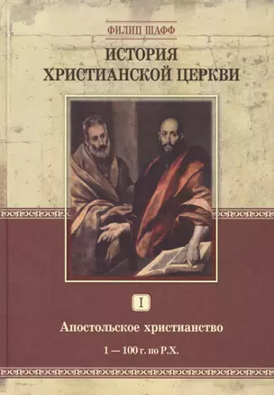 История христианской церкви. Том 1. Апостольское христианство 1-100 г. по Р.Х. — 2770831 — 1