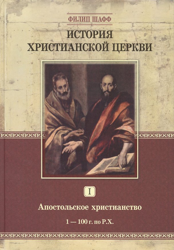 Книга История христианской церкви. Том 1. Апостольское христианство 1-100 г. по Р.Х. (Филип Шафф) — 1
