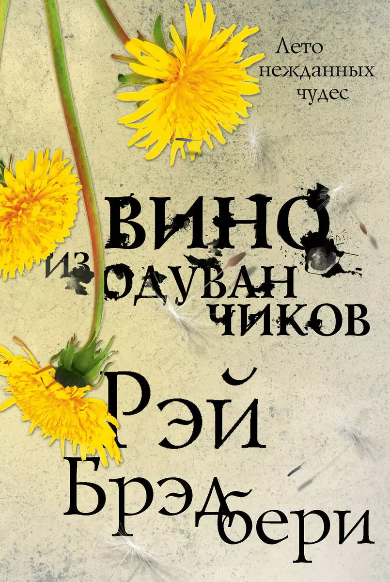 Вино из одуванчиков (Рэй Брэдбери) - купить книгу с доставкой в  интернет-магазине «Читай-город». ISBN: 978-5-04-102783-4