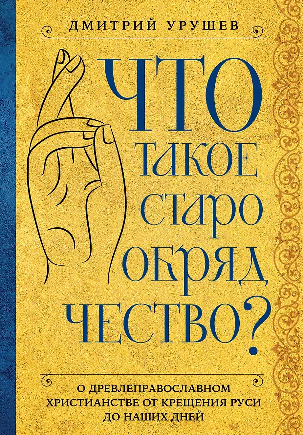 Книга Что такое старообрядчество? (Дмитрий Урушев) — 1