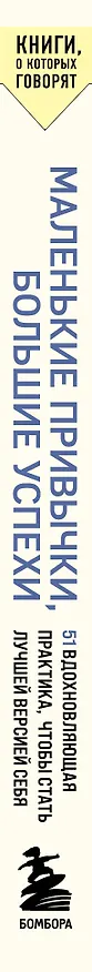 Книга Маленькие привычки, большие успехи: 51 вдохновляющая практика, чтобы стать лучшей версией себя (Онур Карапинар) — 3
