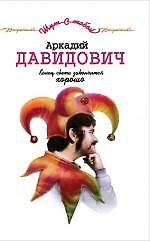 Книга Конец света закончится хорошо (Аркадий Давидович) — 1
