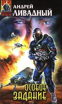 Книга Особое задание (Андрей Ливадный)